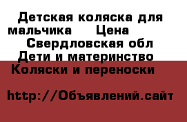 Детская коляска для мальчика.  › Цена ­ 8 000 - Свердловская обл. Дети и материнство » Коляски и переноски   